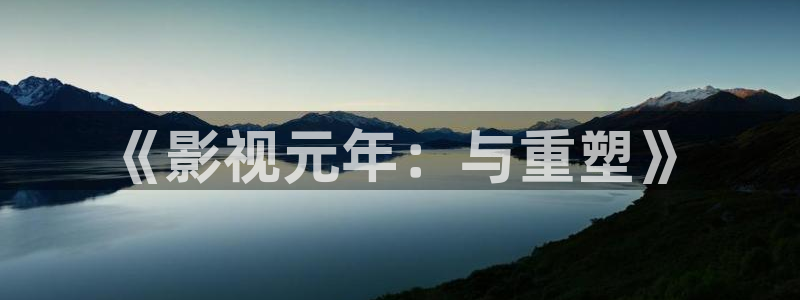 超碰18在线：《影视元年：与重塑》