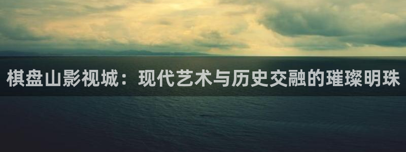 超碰在线：棋盘山影视城：现代艺术与历史交融的璀璨明珠