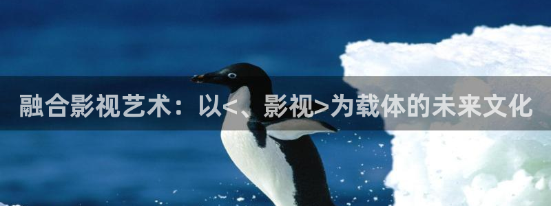 超碰成人在线：融合影视艺术：以<、影视>为载体的未来文化