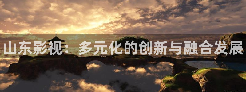 久久超碰97人人做人人：山东影视：多元化的创新与融合发展