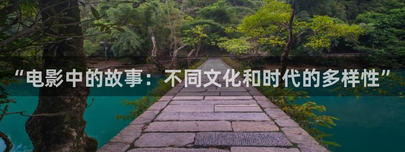 超碰18：“电影中的故事：不同文化和时代的多样性”