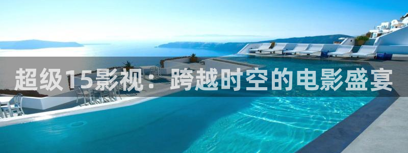 超碰字幕：超级15影视：跨越时空的电影盛宴