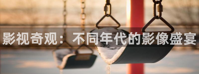米奇影院超碰在线：影视奇观：不同年代的影像盛宴